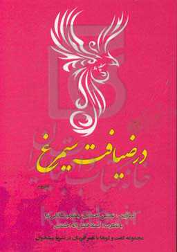 در ضیافت سیمرغ