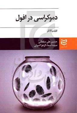 دموکراسی در افول‮‬‏‫: بازسازی آینده خود