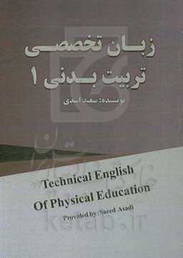زبان تخصصی تربیت بدنی یک