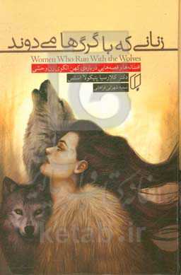 زنانی که با گرگها می‌دوند: افسانه‌ها و قصه‌هایی درباره‌ی کهن الگوی زن وحشی
