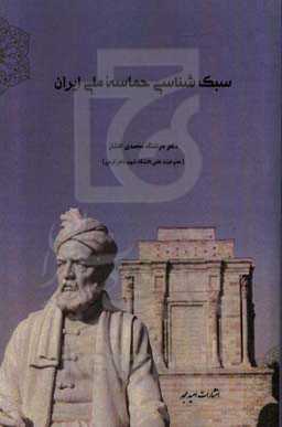 سبک‌شناسی حماسه ملی ایران