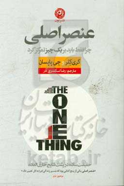 عنصر اصلی: چرا فقط باید بر یک چیز تمرکز کرد: حقیقتی ساده در پشت نتایج خارق‌العاده