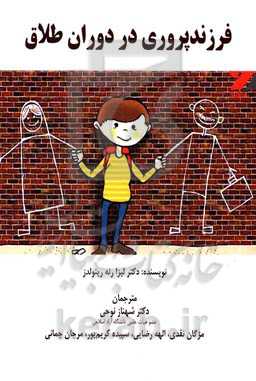 فرزندپروری در دوران طلاق