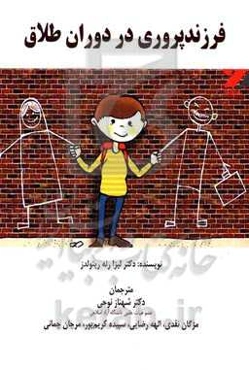 فرزندپروری در دوران طلاق