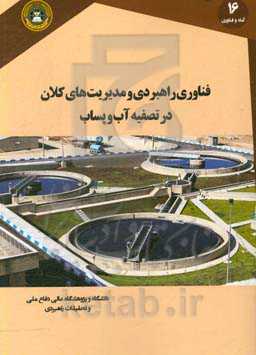 فناوری‌های راهبردی و مدیریت‌های کلان در تصفیه آب و پساب: مطالعه موردی صنایع پرآب‌بر نفتی