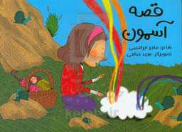 قصه آسمون