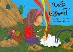 قصه آسمون