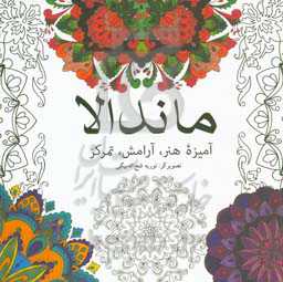 ماندالا: آمیزه هنر، آرامش، تمرکز