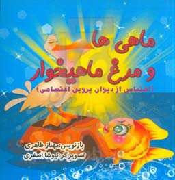 ماهی‌ها و مرغ ماهی‌خوار