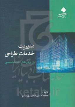 مدیریت خدمات طراحی در پروژه‌های چندتخصصی