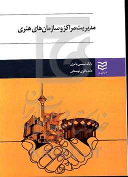 مدیریت مراکز و سازمان‌های هنری