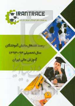 وضعیت اشتغال دانش آموختگان سال تحصیلی 1393 - 94 دانشگاه‌های کل کشور