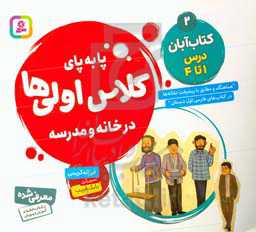 پابه‌پای کلاس اولی‌ها در خانه و مدرسه: کتاب آّبان درس 1 تا 4