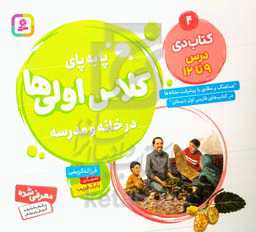 پابه‌پای کلاس اولی‌ها در خانه و مدرسه: کتاب دی درس 9 تا 12