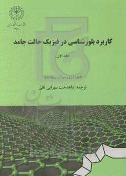 کاربرد بلورشناسی در فیزیک حالت جامد