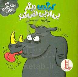 کرگدن دیگر بی‌ادبی نمی‌کند