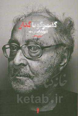 گفت‌وگو با گدار