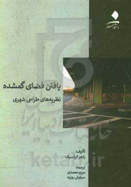 یافتن فضای گمشده: نظریه‌های طراحی شهری