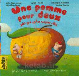 یک سیب برای دو نفر