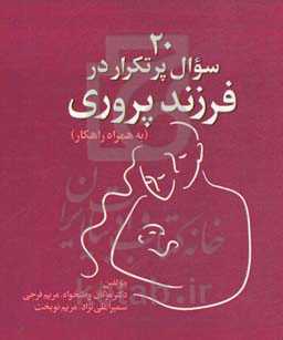 20 سوال پرتکرار در فرزندپروری (به همراه راهکار)