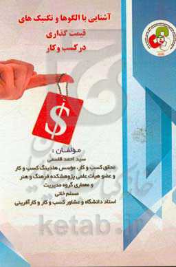 آشنایی با الگوها و تکنیک‌های قیمت‌گذاری در کسب و کار