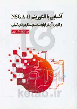 آشنایی با NSGA-II و کاربرد آن در اولویت‌بندی سناریوهای کیفی