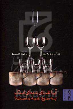 آیا غنای عده‌ای اندک به سود همه ماست؟