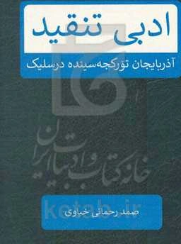 ادبی تنقید: آذربایجان تورکجه سینده درسلیک