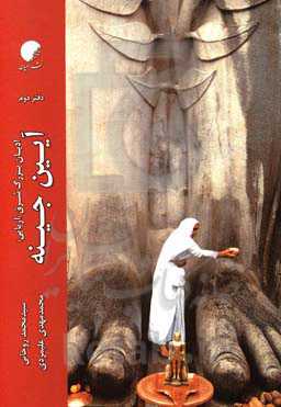 ادیان بزرگ شرق (آریایی): آیین جینه