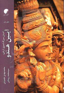 ادیان بزرگ شرق (آریایی): آیین هندو