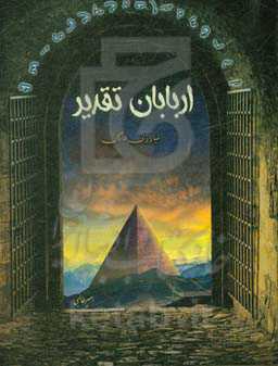 اربابان تقدیر: مبارزان هاگان