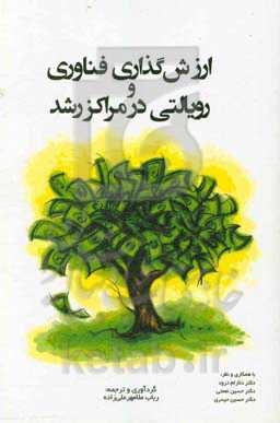 ارزش‌گذاری فناوری و رویالتی در مراکز رشد