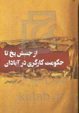 از جنبش یخ تا حکومت کارگری آبادان