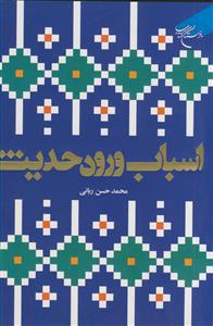 اسباب ورود حدیث