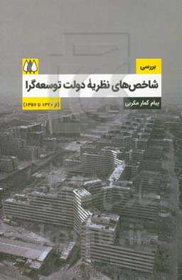 بررسی شاخص‌های نظریه دولت توسعه‌گرا (از 1320 تا 1357)