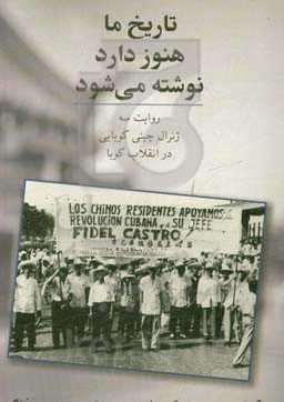 تاریخ ما هنوز دارد نوشته می‌شود