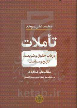 تاملات در باب حقوق و شریعت، تاریخ و سیاست: مقاله‌ها و خطابه‌ها