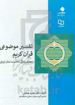 تفسیر موضوعی قرآن کریم (معنای زندگی، محبت، نماز، زیبایی)