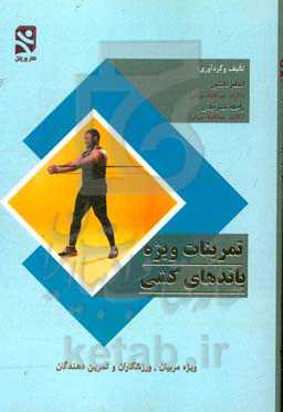 تمرینات ویژه باندهای کشی ویژه مربیان، ورزشکاران و تمرین‌دهندگان ...