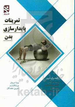 تمرینات پایدارسازی بدن ویژه مربیان، ورزشکاران و تمرین‌دهندگان ...