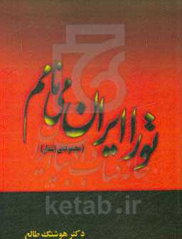 تو را ایران می‌نامم