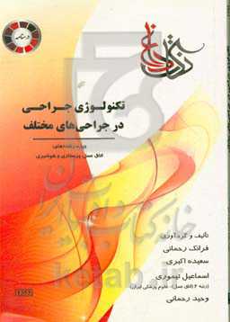 تکنولوژی جراحی در جراحی‌های مختلف