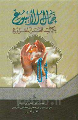 جمال الاسبوع بکمال العمل المشروع