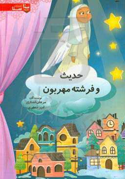 حدیث و فرشته‌ی مهربون