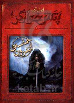 حماسه‌ی اندرون