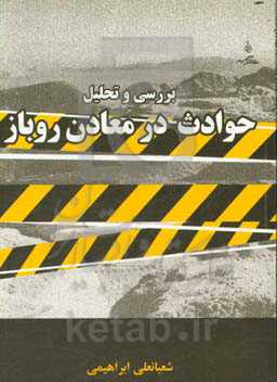 حوادث معادن: بررسی و تحلیل حوادث در معادن روباز