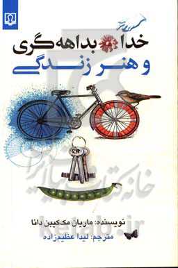 خدا، بداهه‌گری و هنر زندگی