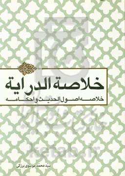 خلاصه‌الدرایه: خلاصه اصول الحدیث و احکامه