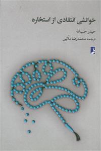 خوانشی انتقادی از استخاره