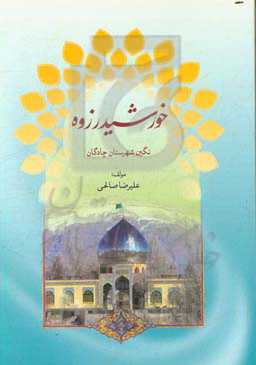 خورشید رزوه: نگین شهرستان چادگان